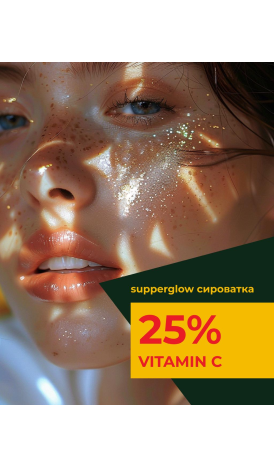 Освітлююча сироватка з вітаміном С 25% - фото 5 Освітлююча сироватка з вітаміном С 25% - фото 5