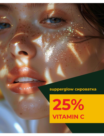 Освітлююча сироватка з вітаміном С 25% - фото 5