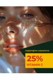 Освітлююча сироватка з вітаміном С 25% - фото 5 Освітлююча сироватка з вітаміном С 25% - фото 5